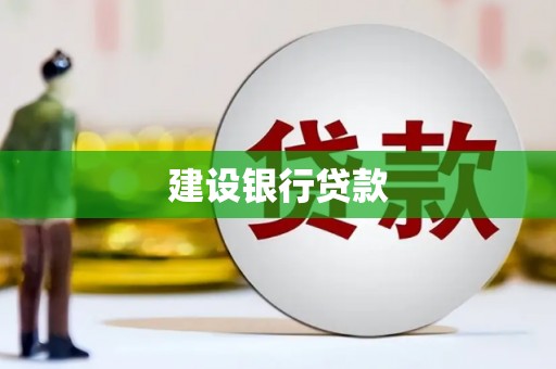 平江建设银行贷款