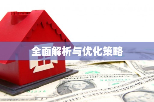 平江全面解析与优化策略