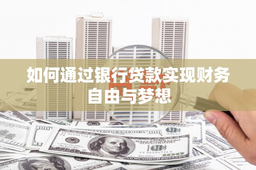 平江如何通过银行贷款实现财务自由与梦想