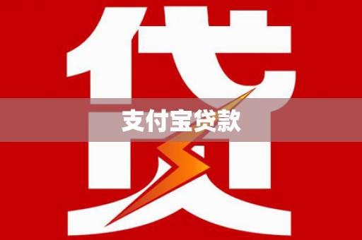 平江支付宝贷款
