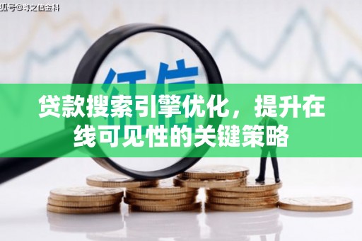 平江贷款搜索引擎优化，提升在线可见性的关键策略