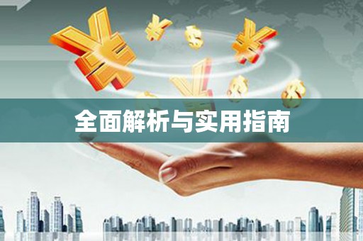 平江全面解析与实用指南