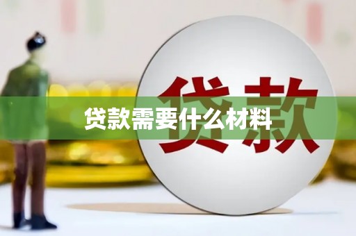 平江贷款需要什么材料