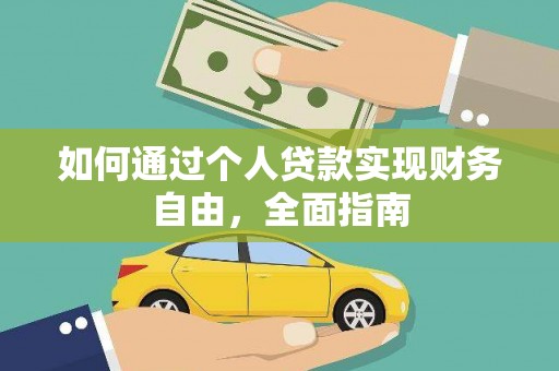 平江如何通过个人贷款实现财务自由，全面指南