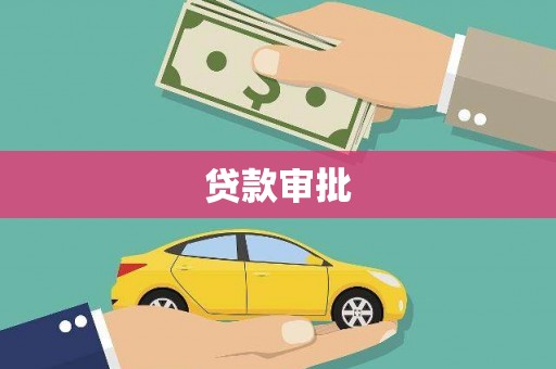 平江贷款审批