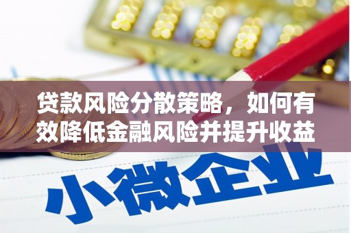 平江贷款风险分散策略，如何有效降低金融风险并提升收益