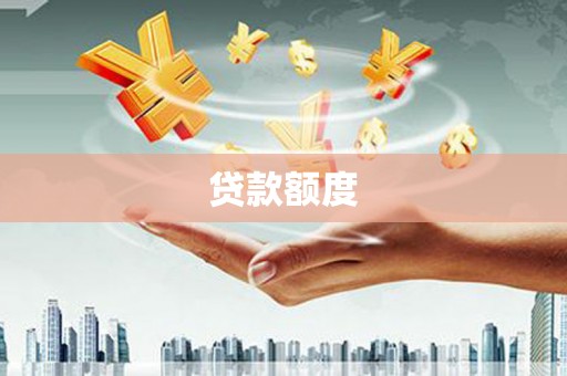 平江贷款额度