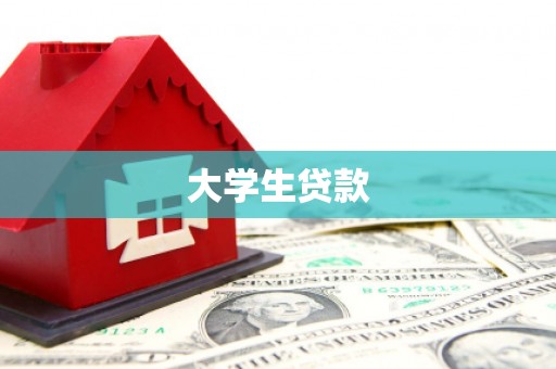 平江大学生贷款
