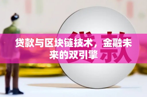 平江贷款与区块链技术，金融未来的双引擎
