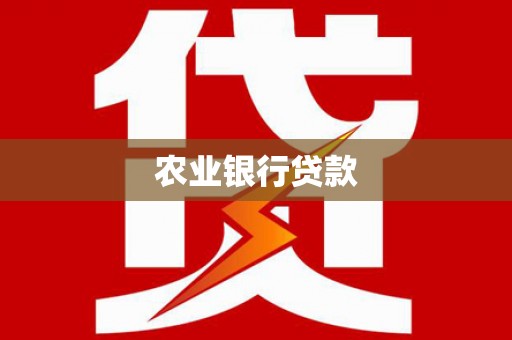 平江农业银行贷款