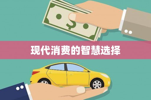 平江现代消费的智慧选择