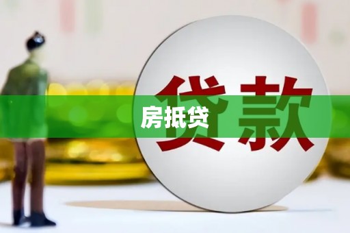 平江房抵贷