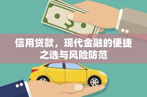 平江信用贷款，现代金融的便捷之选与风险防范