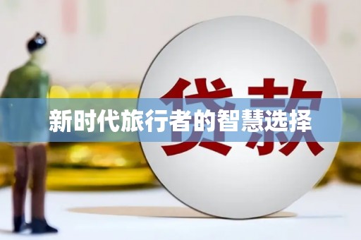 平江新时代旅行者的智慧选择