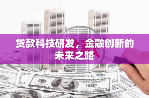 平江贷款科技研发，金融创新的未来之路