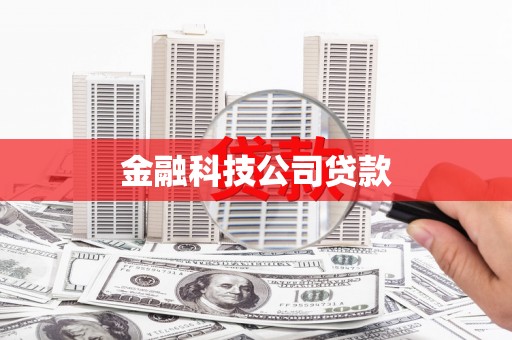 平江金融科技公司贷款