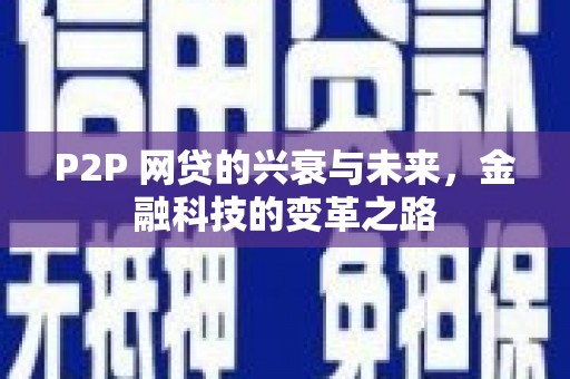 平江P2P 网贷的兴衰与未来，金融科技的变革之路