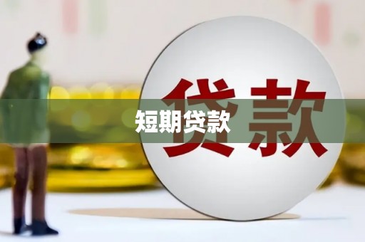 平江短期贷款