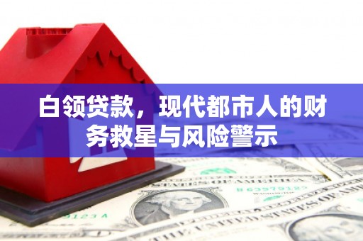 平江白领贷款，现代都市人的财务救星与风险警示