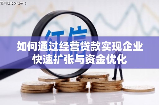 平江如何通过经营贷款实现企业快速扩张与资金优化