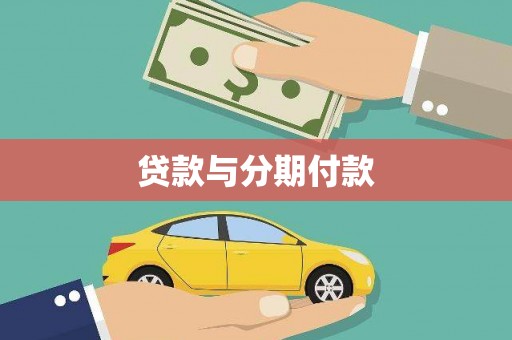 平江贷款与分期付款