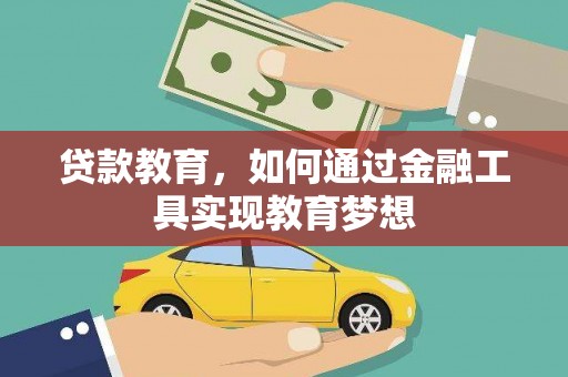 平江贷款教育，如何通过金融工具实现教育梦想