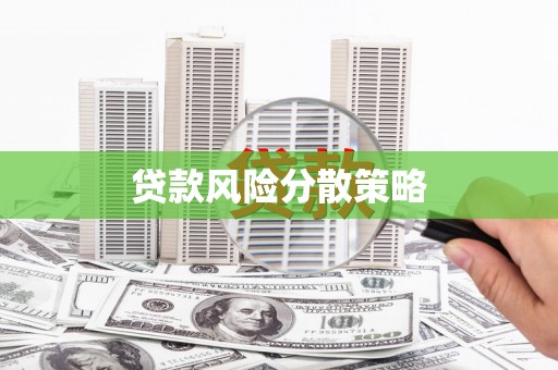 平江贷款风险分散策略