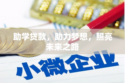 平江助学贷款，助力梦想，照亮未来之路