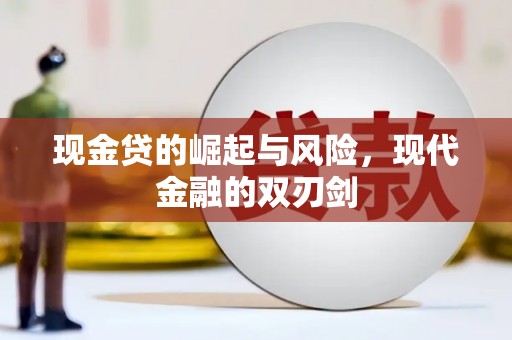 平江现金贷的崛起与风险，现代金融的双刃剑