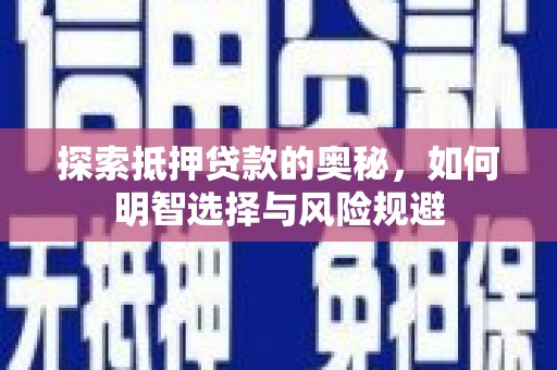 平江探索抵押贷款的奥秘，如何明智选择与风险规避