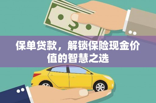 平江保单贷款，解锁保险现金价值的智慧之选