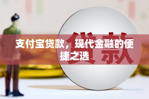 平江支付宝贷款，现代金融的便捷之选