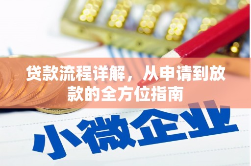 平江贷款流程详解，从申请到放款的全方位指南