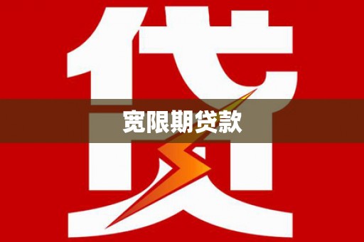 平江宽限期贷款