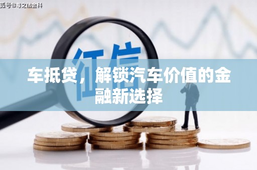 平江车抵贷，解锁汽车价值的金融新选择