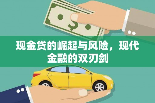 平江现金贷的崛起与风险，现代金融的双刃剑