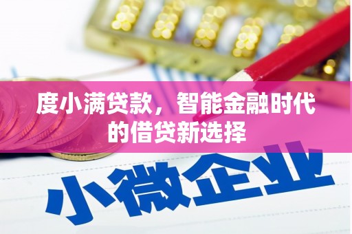 平江度小满贷款，智能金融时代的借贷新选择