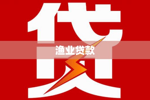 平江渔业贷款