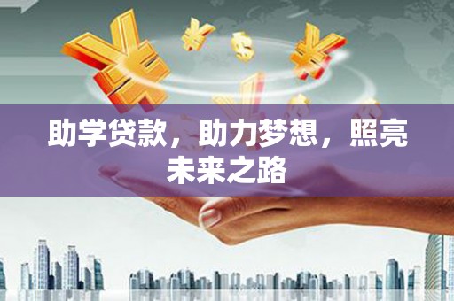 平江助学贷款，助力梦想，照亮未来之路