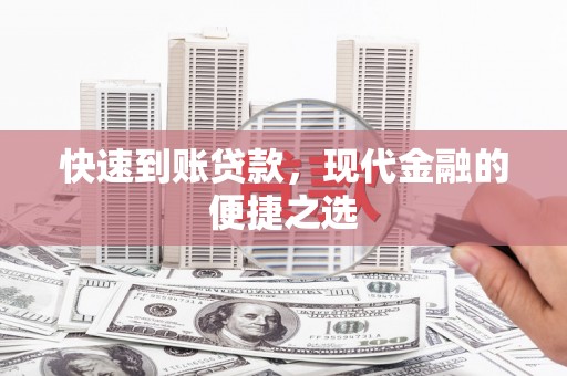 平江快速到账贷款，现代金融的便捷之选