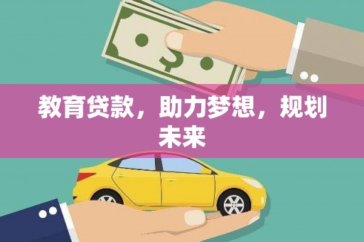 平江教育贷款，助力梦想，规划未来