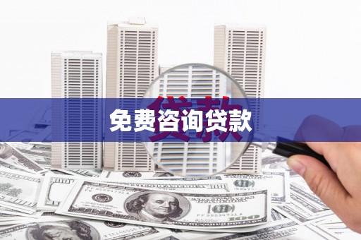 平江免费咨询贷款