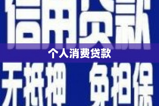 平江个人消费贷款