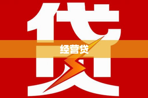平江经营贷