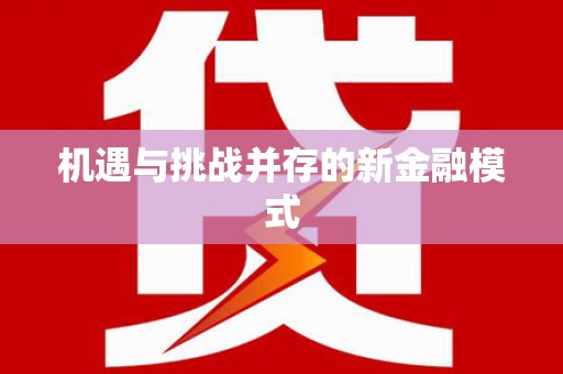 平江机遇与挑战并存的新金融模式