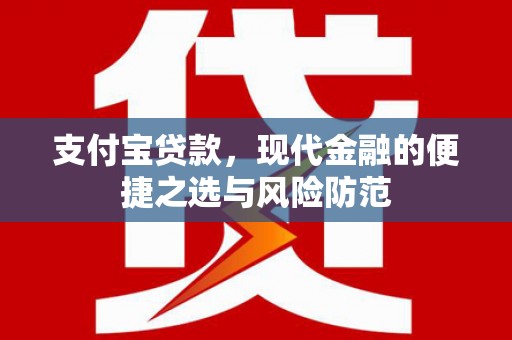 平江支付宝贷款，现代金融的便捷之选与风险防范