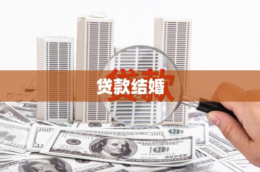 平江贷款结婚
