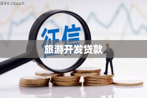 平江旅游开发贷款