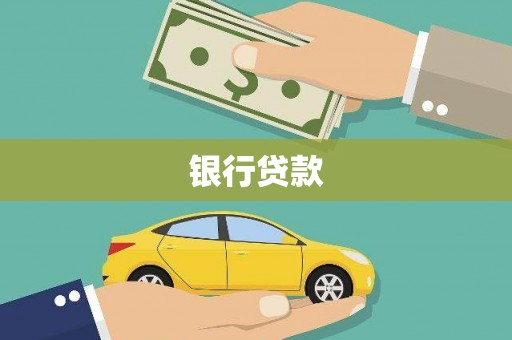 平江银行贷款