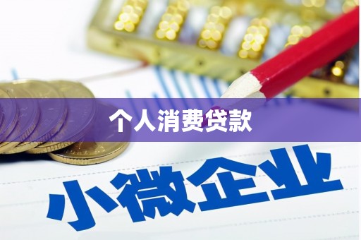 平江个人消费贷款